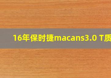 16年保时捷macans3.0 T质量